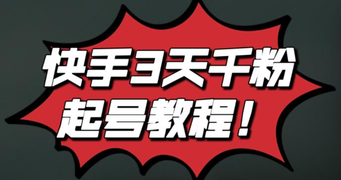 最新快手3天千粉起号实操教程，纯自然流量，无任何投流，条条视频起爆！-千寻创业网