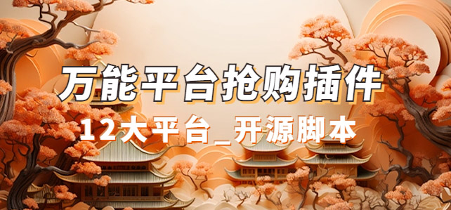 万能多平台抢购助手_好用且开源的油猴插件-千寻创业网