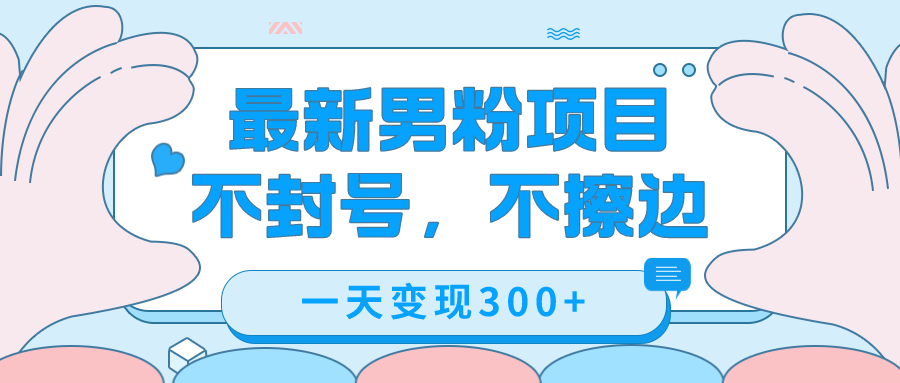 最新男粉变现，不擦边，不封号，日入300+（附1360张美女素材）-千寻创业网