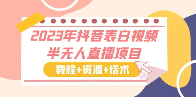 2023年抖音表白视频半无人直播项目 一单赚19.9到39.9元（教程+资源+话术）-千寻创业网