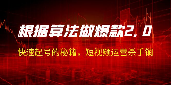 某收费课程《根据-算法做爆款 2.0》快速起号的秘籍，短视频运营杀手锏-千寻创业网