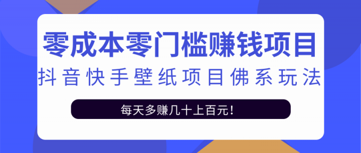 零成本零门槛赚钱项目：抖音快手壁纸项目佛系玩法，一天变现500+【视频教程】-千寻创业网
