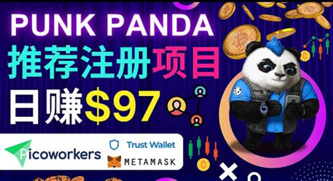 通过Punkpanda的Referral推荐注册项目，日赚150美元以上，操作教程-千寻创业网
