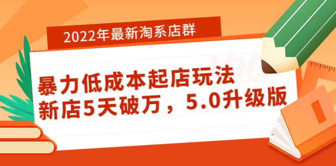 2022年最新淘系店群暴力低成本起店玩法：新店5天破万，5.0升级版-千寻创业网