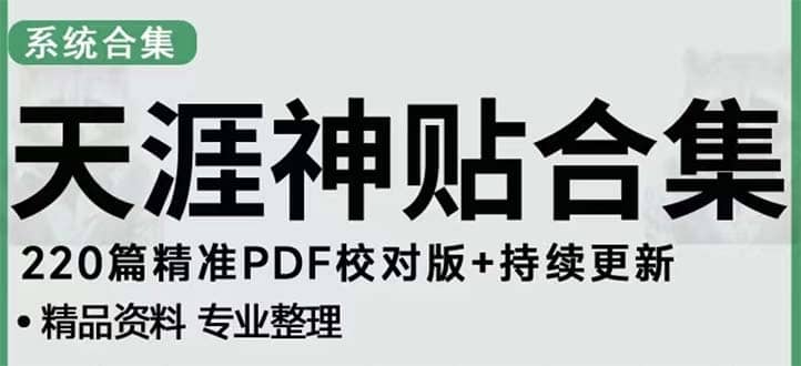 天涯论坛资源发抖音快手小红书神仙帖子引流 变现项目-千寻创业网
