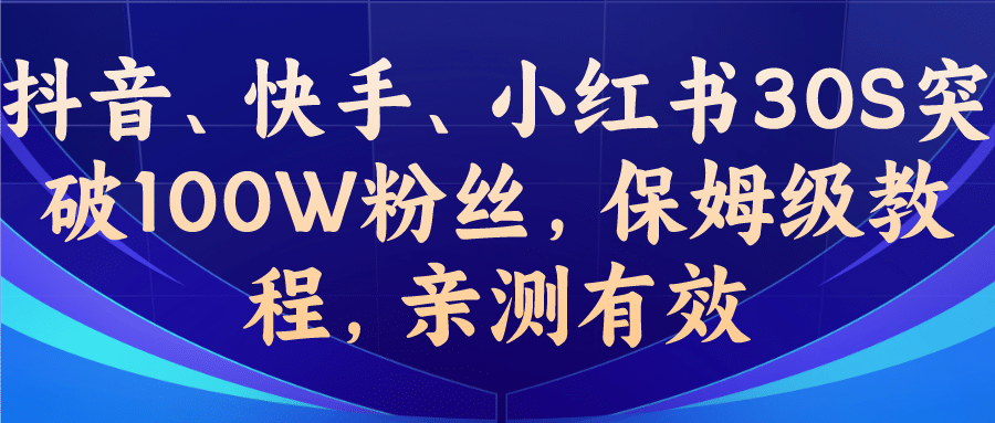 教你一招，抖音、快手、小红书30S突破100W粉丝，保姆级教程，亲测有效-千寻创业网