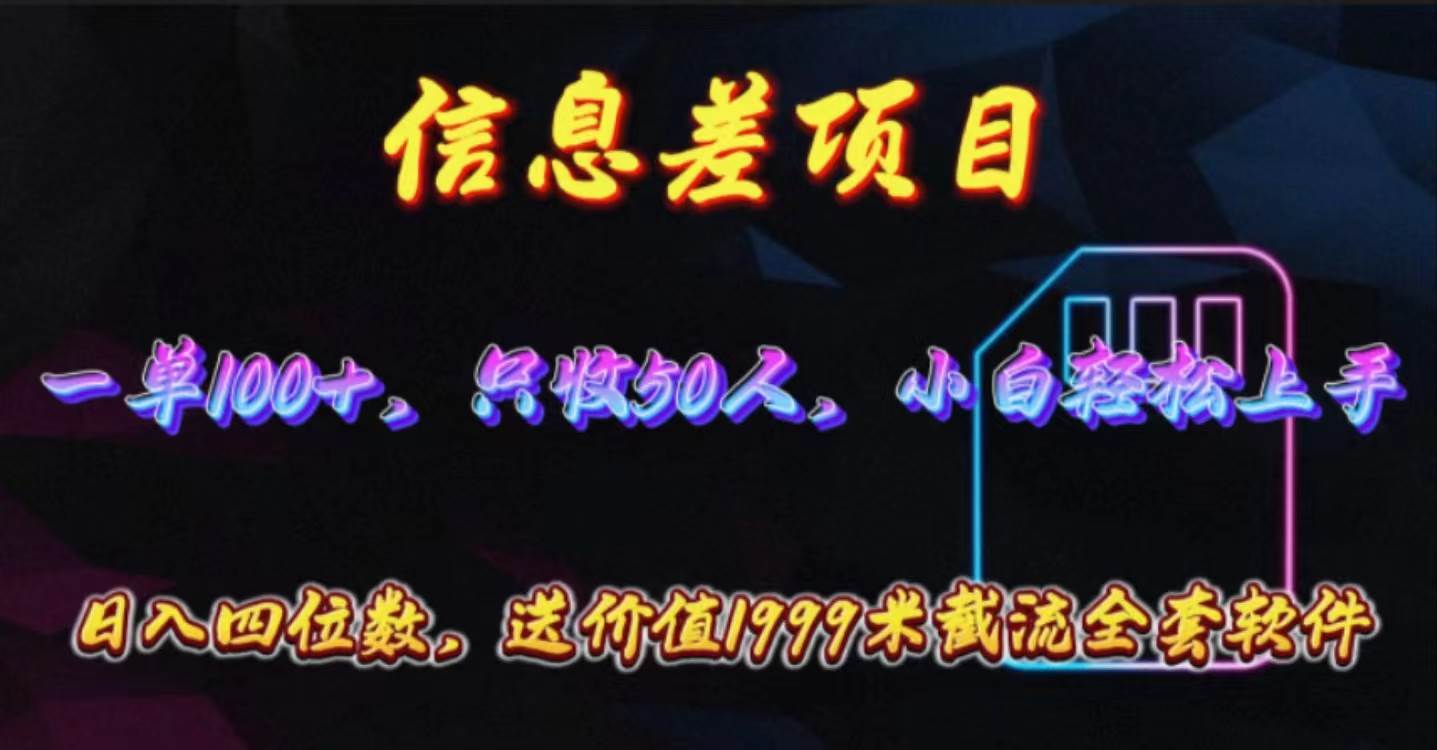 （10222期）信息差项目，零门槛手机卡推广，一单100+，送价值1999元全套截流软件-千寻创业网