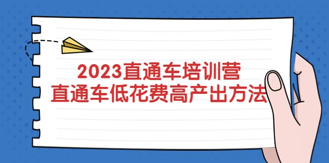 2023直通车培训营：直通车低花费-高产出的方法公布-千寻创业网