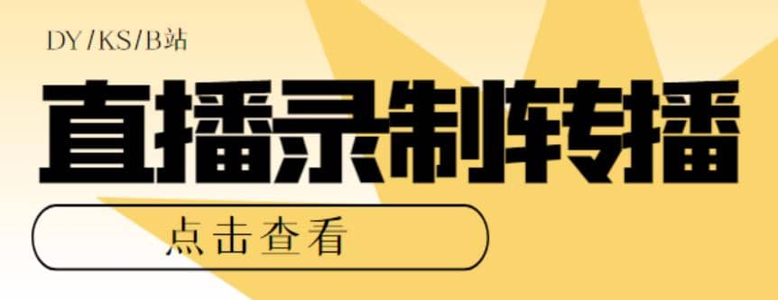 最新电脑版抖音/快手/B站直播源获取+直播间实时录制+直播转播【软件+教程】-千寻创业网