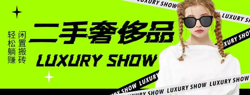 闲鱼二手奢饰品搬砖项目，利润在百分之70%之内-千寻创业网