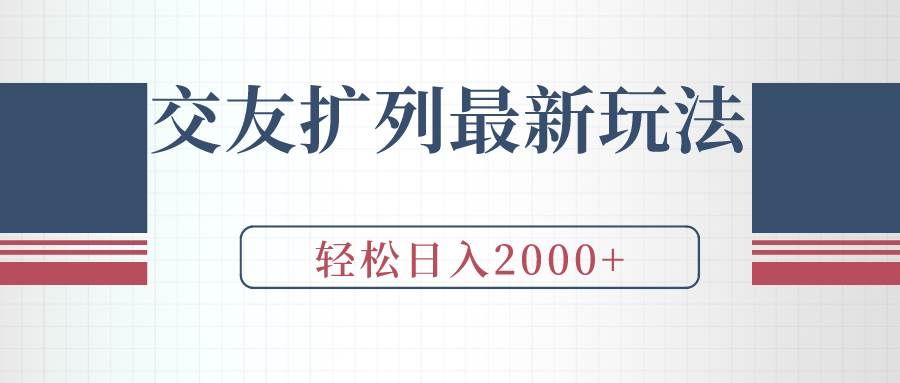 （9323期）交友扩列最新玩法，加爆微信，轻松日入2000+-千寻创业网