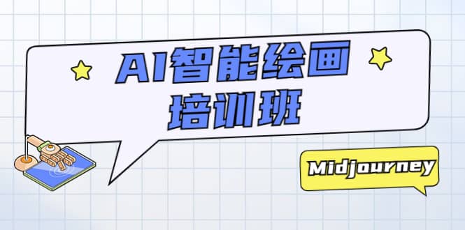 AI智能绘画培训班：从0到1从熟悉AI的工具到熟练生成自己设计作品的AI绘画课-千寻创业网