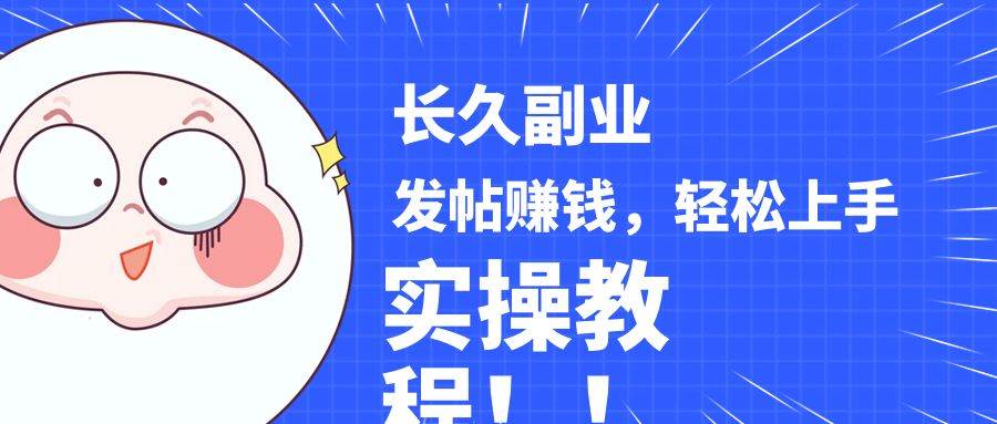 稳定副业! 发帖赚钱，通过分析优质内容赚钱，手把手实操教程。-千寻创业网