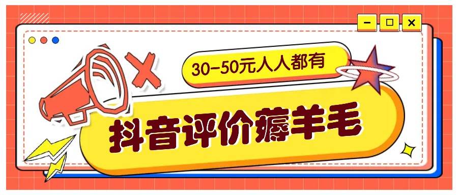 抖音评价薅羊毛，30-50元，邀请一个20元，人人都有！【附入口】-千寻创业网