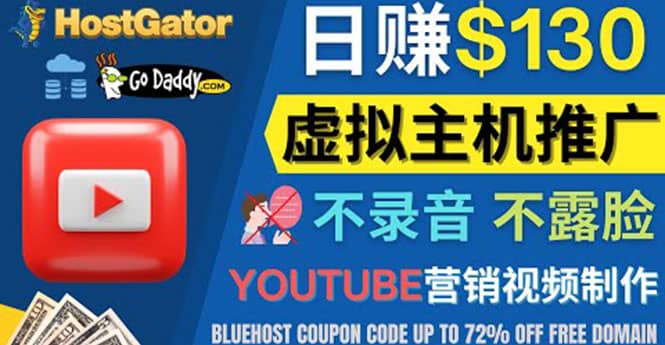YouTube推广虚拟主机赚钱的方法，无需露脸，无需录音，日赚130美元-千寻创业网