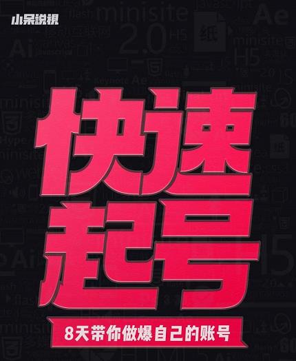 小呆-快速起号实操核心8讲，8天教你做爆自己的账号-千寻创业网