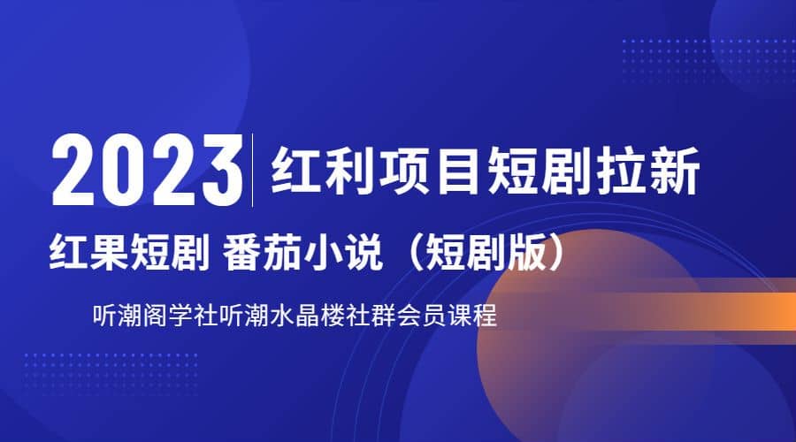 听潮阁学社月入过万红果短剧番茄小说CPA拉新项目教程-千寻创业网