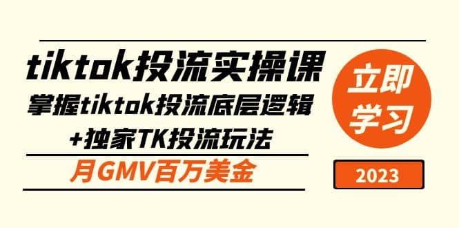 tiktok投流实操课：掌握tiktok投流底层逻辑+独家TK投流玩法-千寻创业网