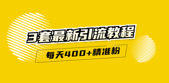 精准引流每天200+2种引流每天100+喜马拉雅引流每天引流100+(3套教程)无水印-千寻创业网