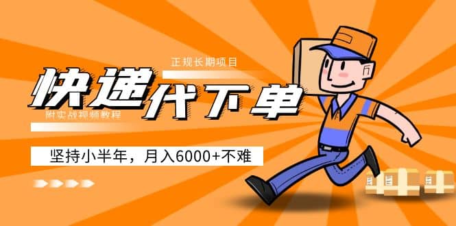 阿力-快递代下单，正规长期项目，坚持小半年（附实战视频教程）-千寻创业网