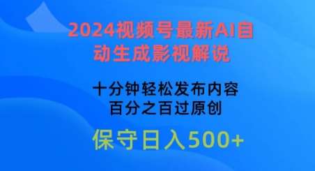 2024视频号最新AI自动生成影视解说，十分钟轻松发布内容，百分之百过原创【揭秘】-千寻创业网