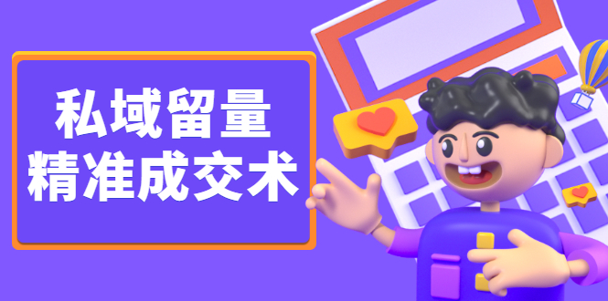 私域留量精准成交术，学习打造自己的私域流量，价值699元-千寻创业网