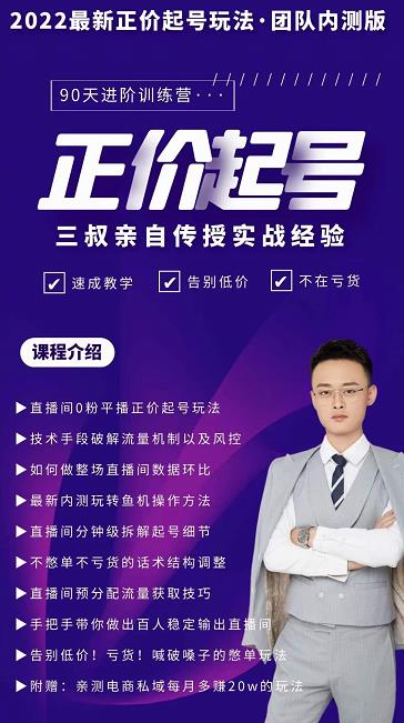 三叔-2022最新正价起号玩法，3小时干货内容，团队内测版-千寻创业网