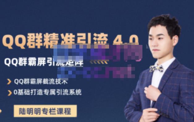 陆明明·QQ群精准引流专栏4.0【2022版】，0基础教你QQ群引流，打造群霸屏系统-千寻创业网