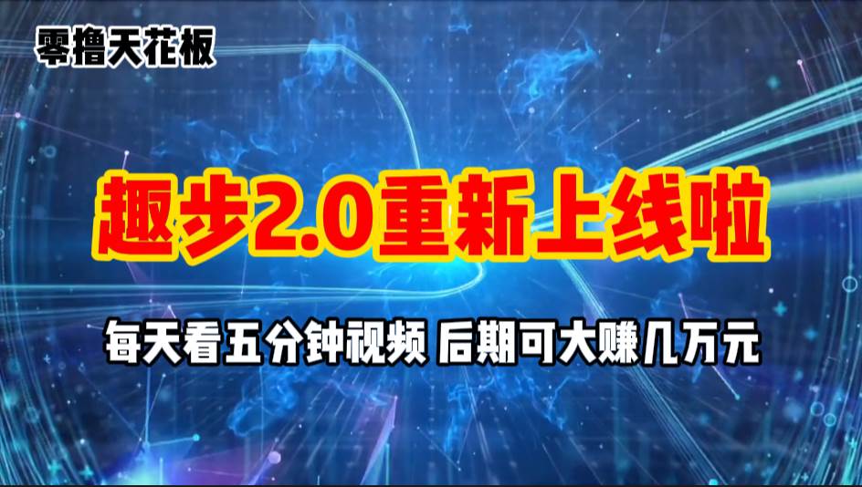（11161期）零撸项目，趣步2.0上线啦，必做项目，零撸一两万，早入场早吃肉-千寻创业网