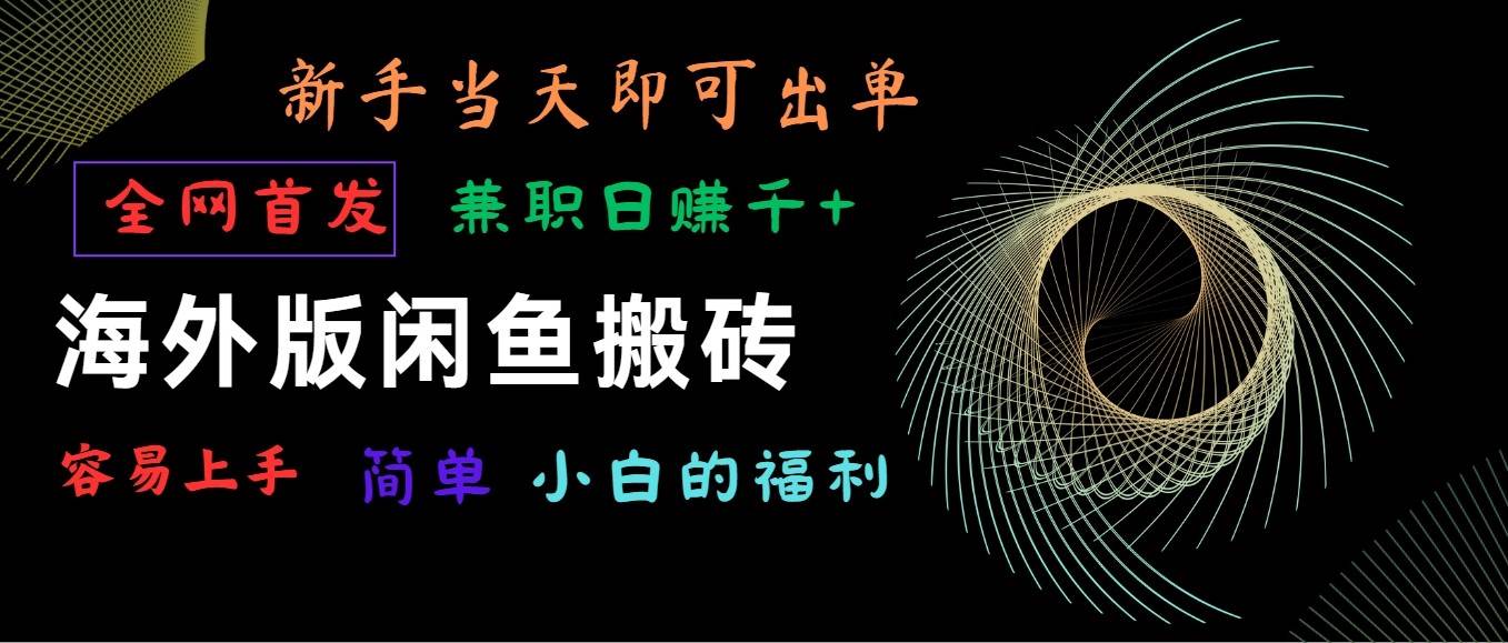 海外版闲鱼搬砖项目，全网首发，容易上手，小白当天即可出单，兼职日赚1000+-千寻创业网