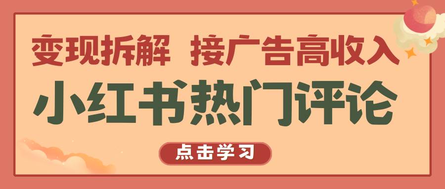 小红书热门评论，变现拆解，接广告高收入-千寻创业网