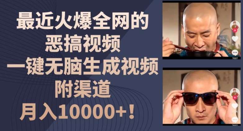 最近火爆全网的恶搞视频，一键无脑生成视频，附渠道，月入1w【揭秘】-千寻创业网
