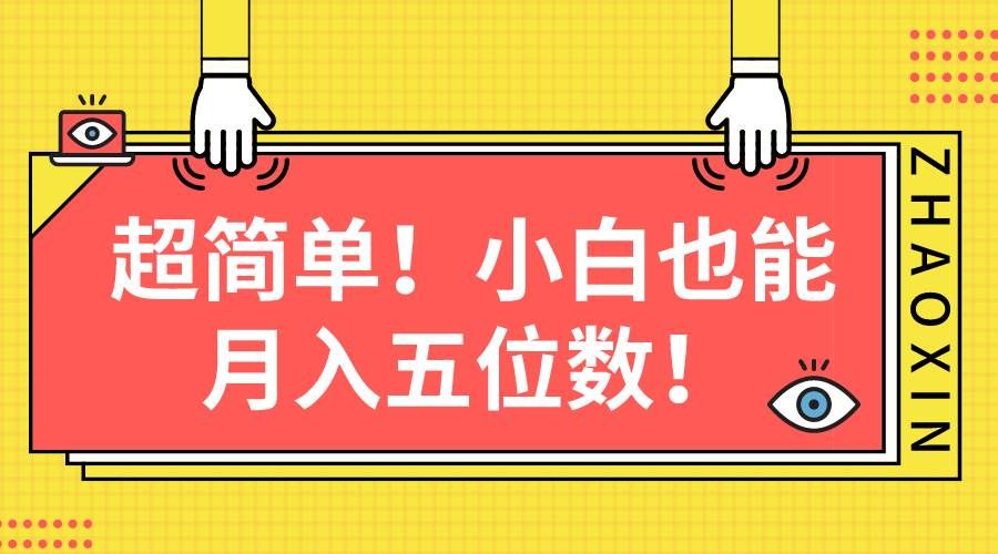 （10257期）超简单图文项目！小白也能月入五位数-千寻创业网