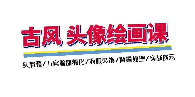 （11606期）古风-头像绘画课-2期：头肩颈/五官脸部细化/衣服装饰/背景处理/实战演示-千寻创业网