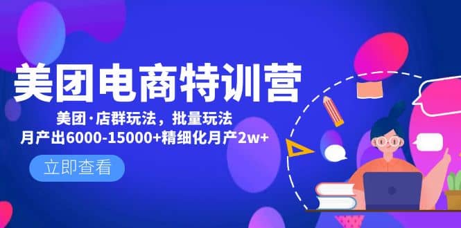 美团电商特训营：美团·店群玩法，无脑铺货-千寻创业网