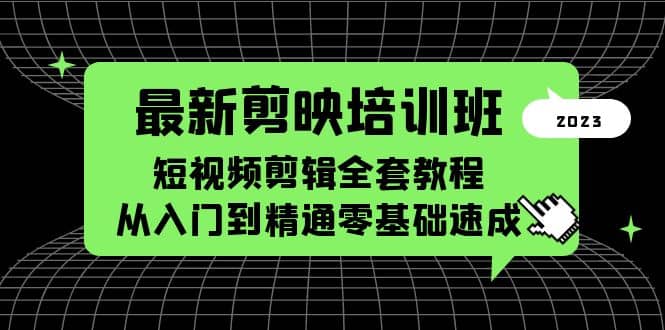 最新剪映培训班，短视频剪辑全套教程，从入门到精通零基础速成-千寻创业网