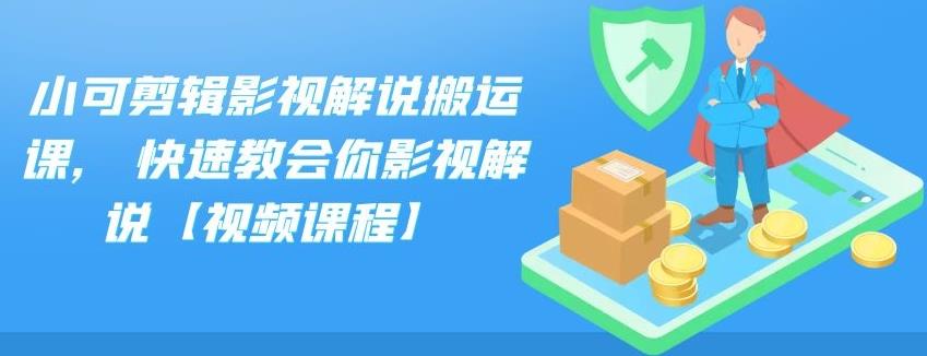 小可剪辑影视解说搬运课,快速教会你影视解说【视频课程】-千寻创业网