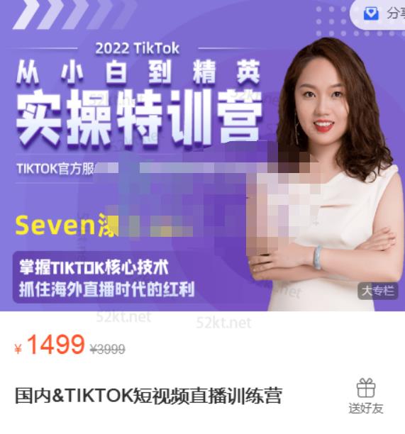 Seven漆国内TIKTOK短视频直播训练营，全球直播带货的风口赶紧乘风掘金-千寻创业网