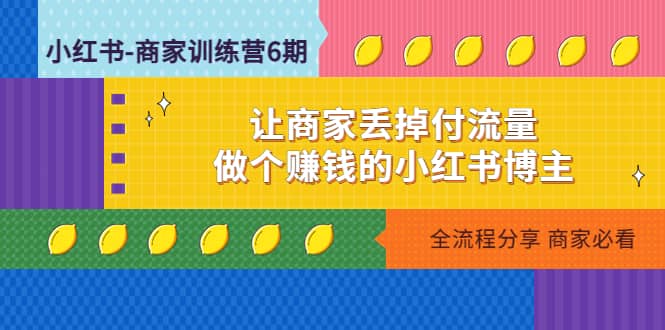 小红书-商家训练营12期：让商家丢掉付流量-千寻创业网