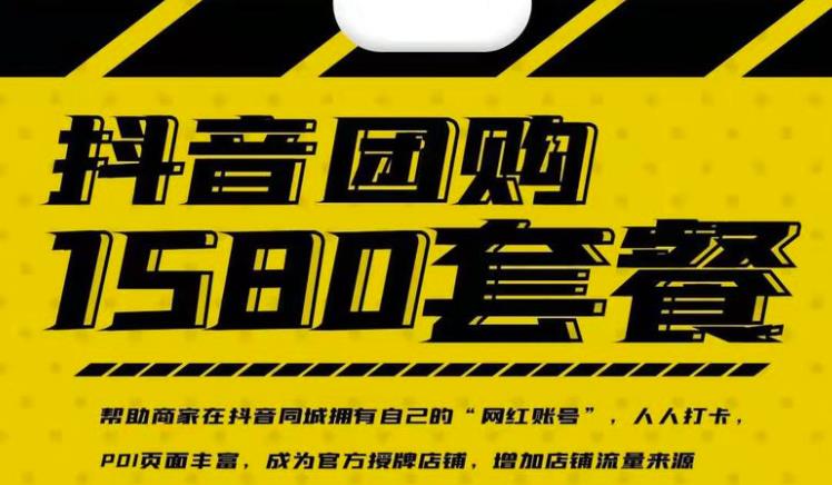 实体店抖音团购服务套餐-包上优质店铺榜单，帮助商家在抖音同城拥有自己的“网红账号”-千寻创业网