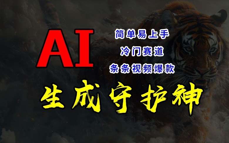 短视频冷门赛道，AI一键生成守护神，条条视频爆款，简单易上手，轻松获取睡后收入【揭秘】-千寻创业网