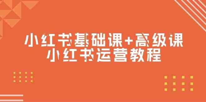 小红书基础课+高级课-小红书运营教程（53节视频课）-千寻创业网