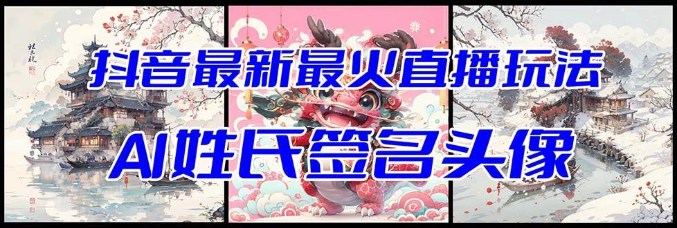 （8313期）抖音最新最火Ai姓氏签名头像直播玩法（含开播视频教程+头像AI自动生成软件)-千寻创业网