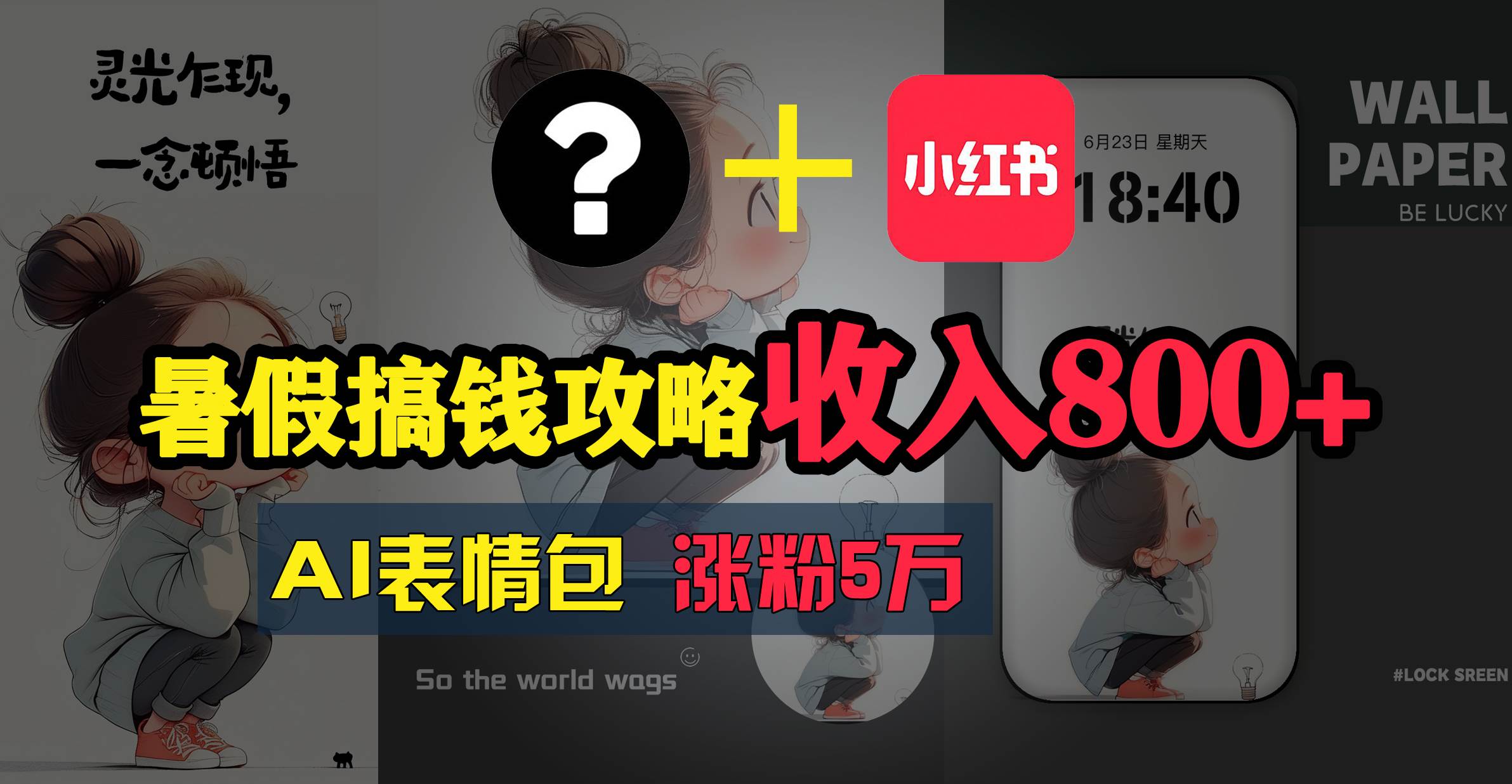 （11540期）暑假搞钱攻略：AI表情包项目，操作简单收益高-千寻创业网