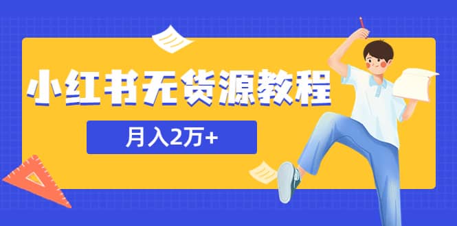 某网赚培训收费3900的小红书无货源教程，月入2万＋副业或者全职在家都可以-千寻创业网