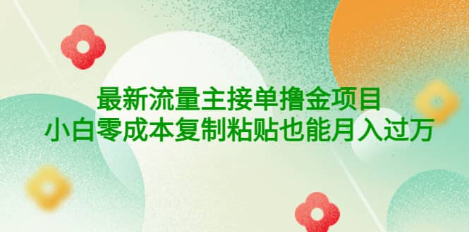 公众号最新流量主接单撸金项目-千寻创业网