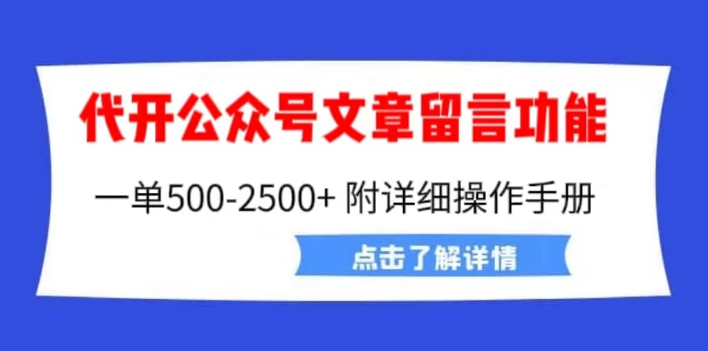 外面卖2980的代开公众号留言功能技术， 一单500-25000+，附超详细操作手册-千寻创业网