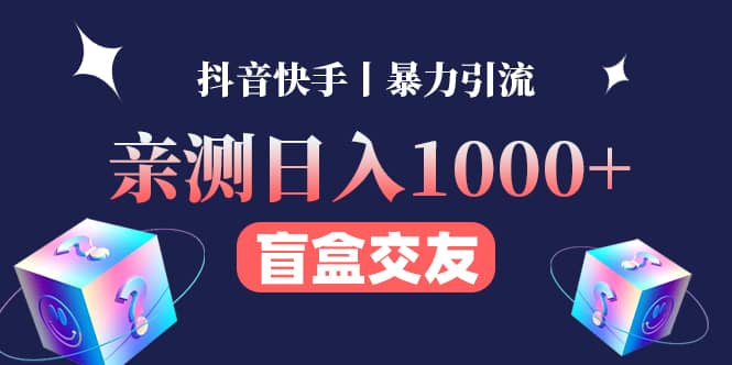 亲测交友盲盒副业项目-千寻创业网