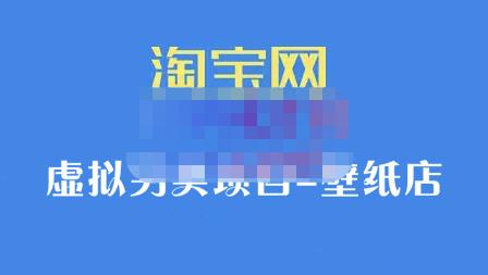 九万里团队·淘宝虚拟另类项目-壁纸店，让你稳定做出淘宝皇冠店价值680元-千寻创业网