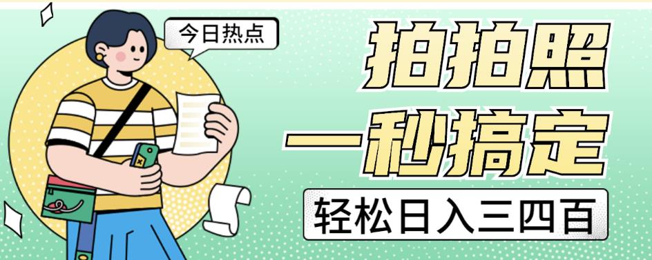 拍拍照一秒搞定轻松日入三四百玩法无偿分享给你【揭秘】-千寻创业网